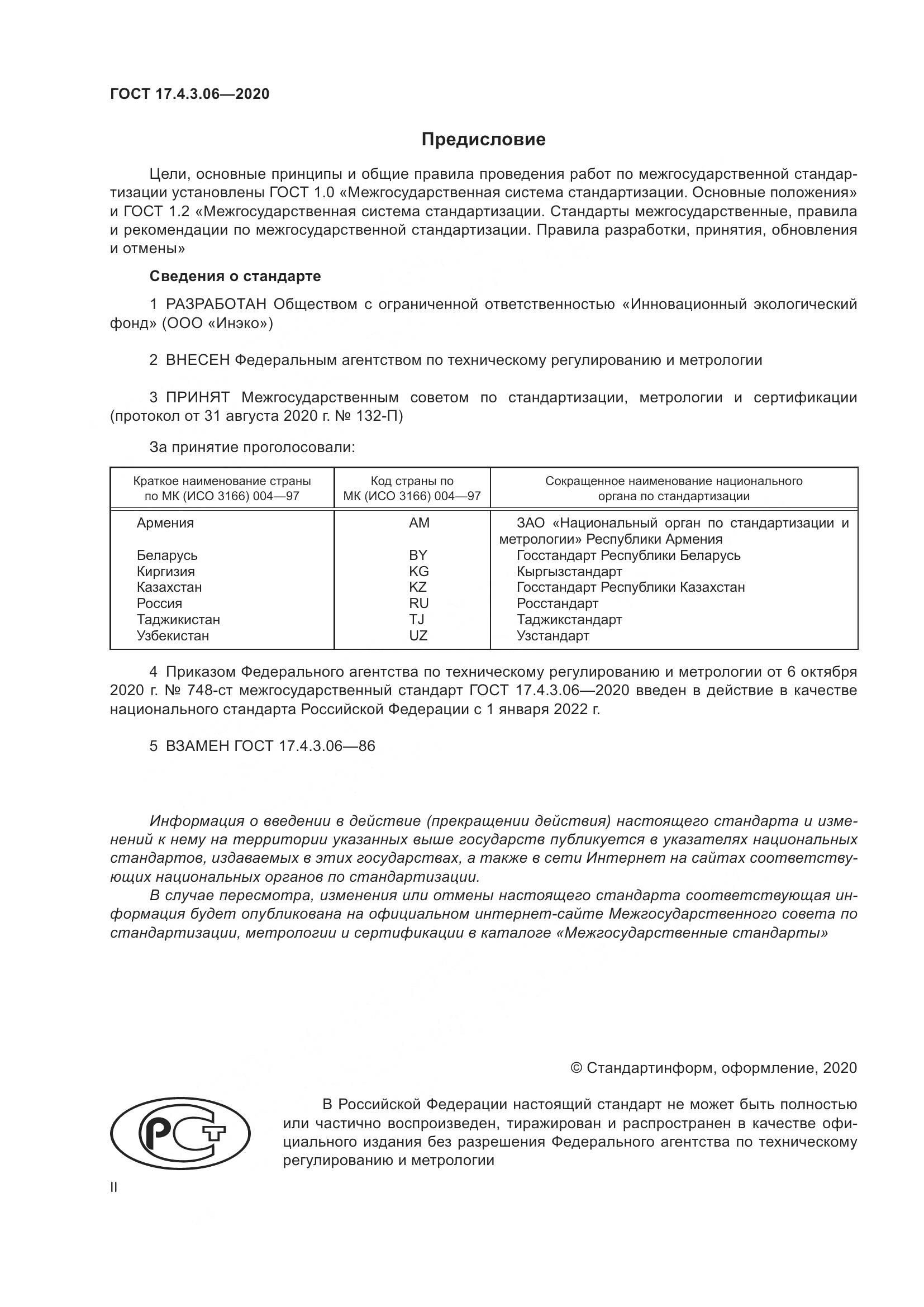 ГОСТ 17.4.3.06-2020, страница 2