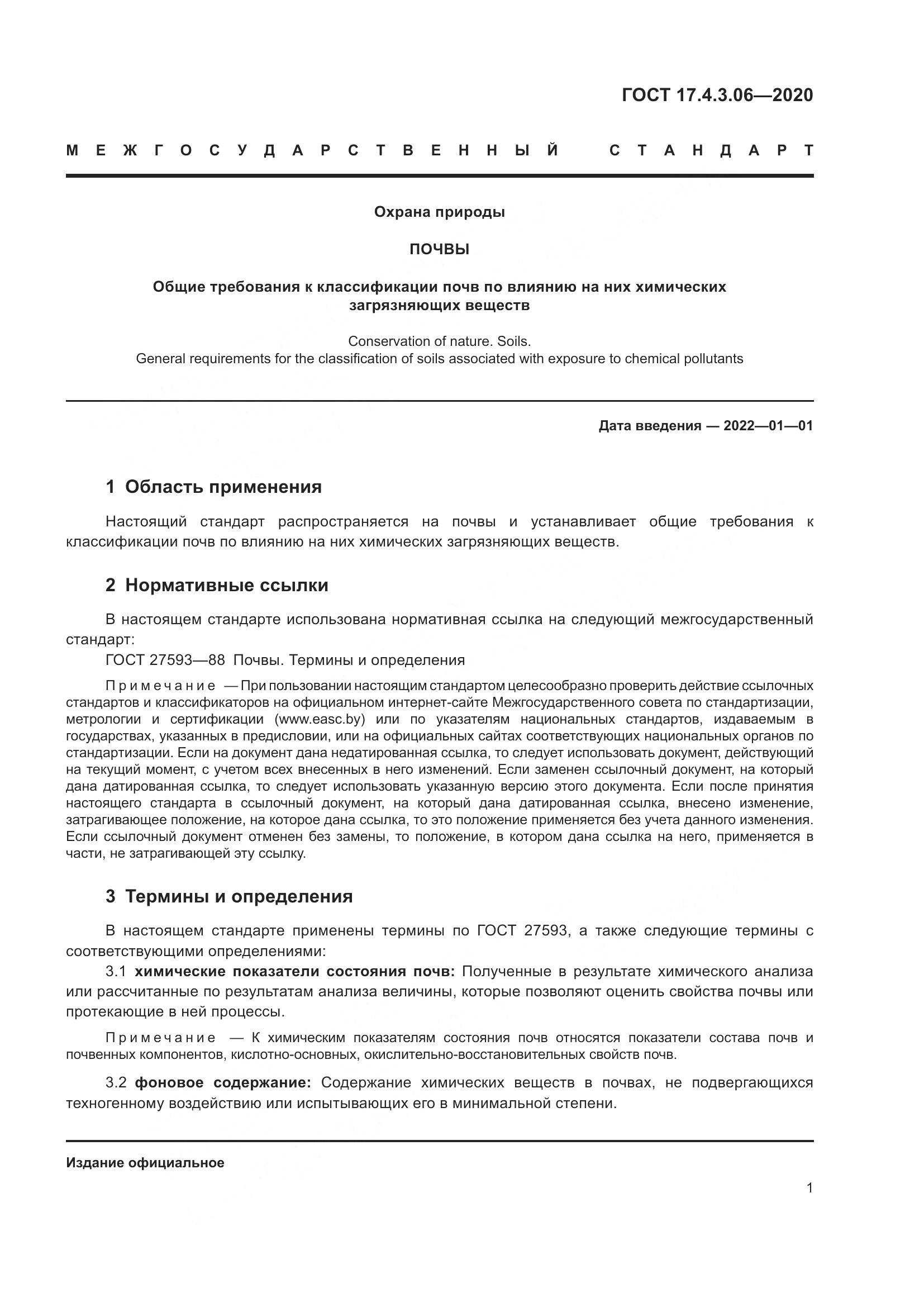 ГОСТ 17.4.3.06-2020, страница 6