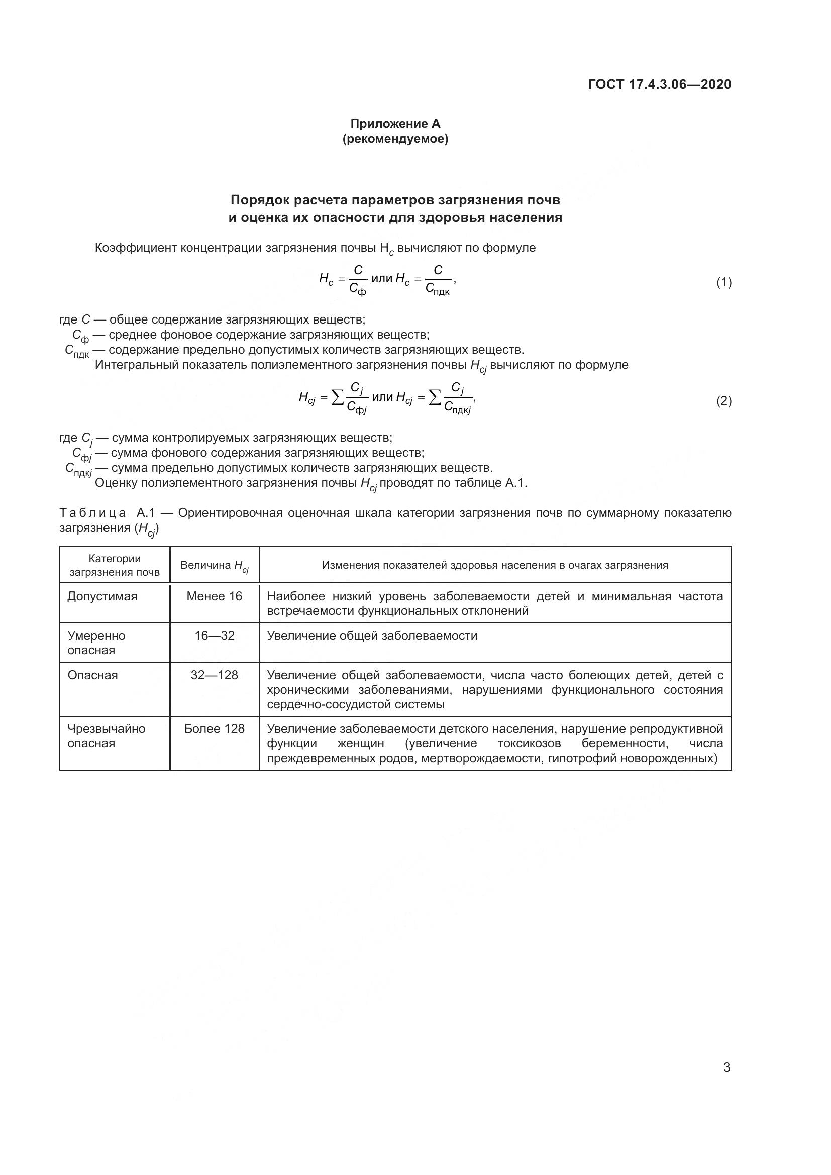 ГОСТ 17.4.3.06-2020, страница 8