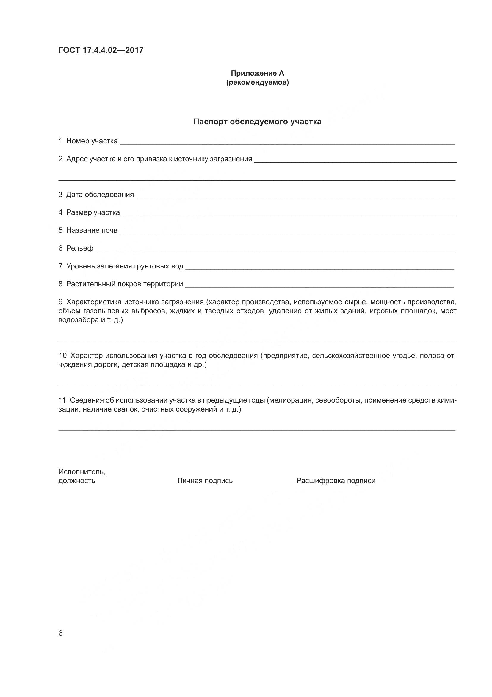 ГОСТ 17.4.4.02-2017, страница 10