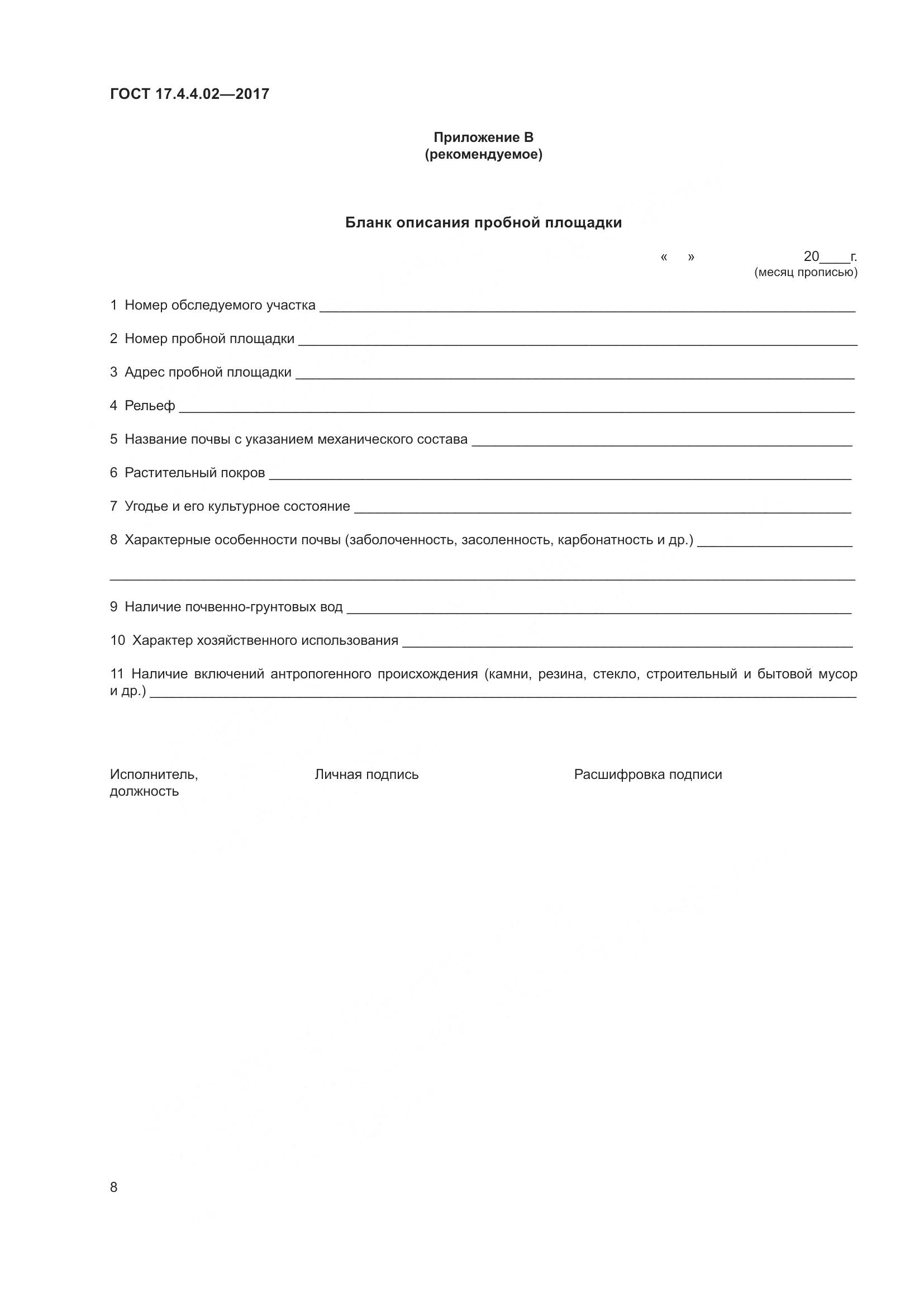 ГОСТ 17.4.4.02-2017, страница 12