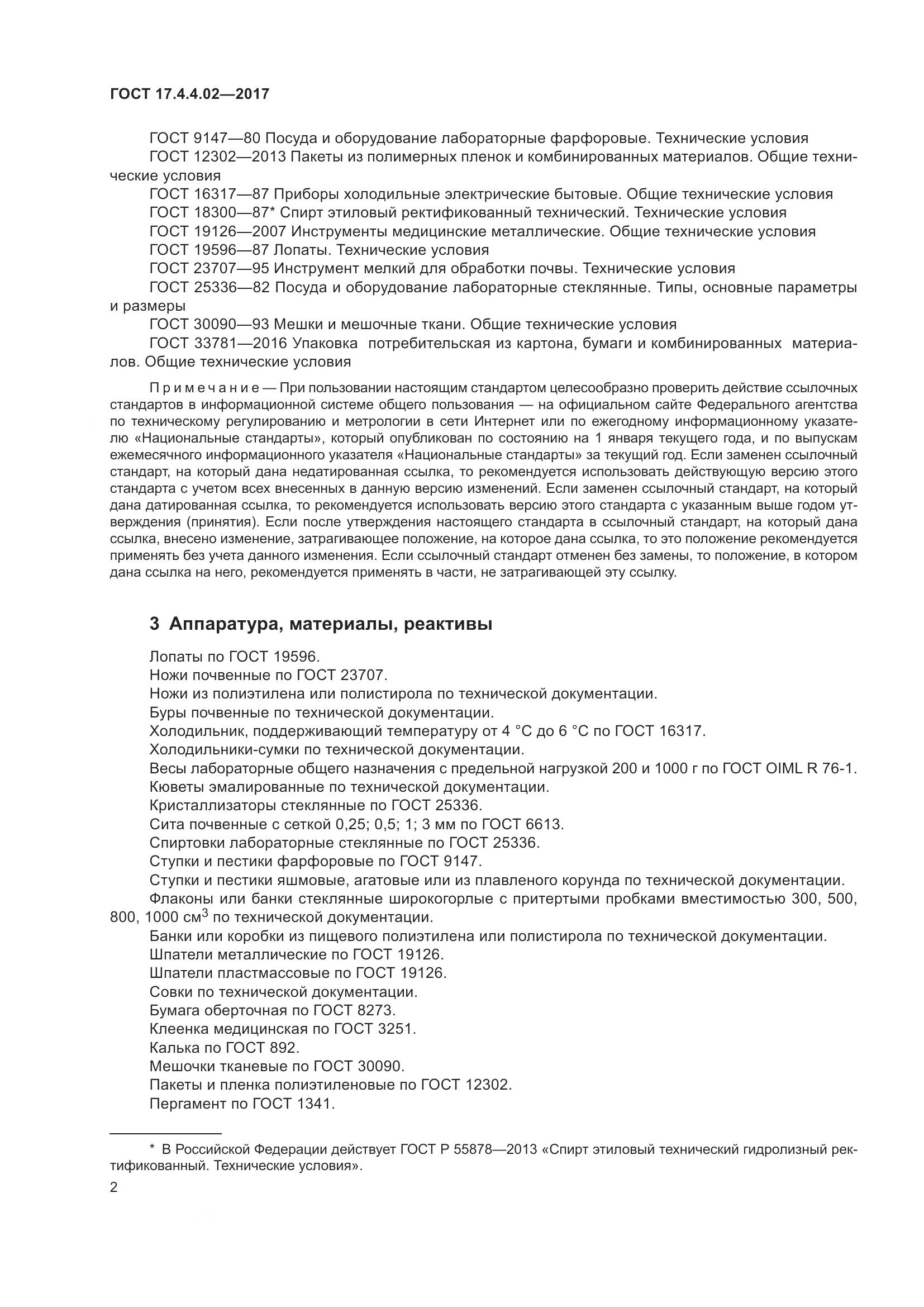 ГОСТ 17.4.4.02-2017, страница 6