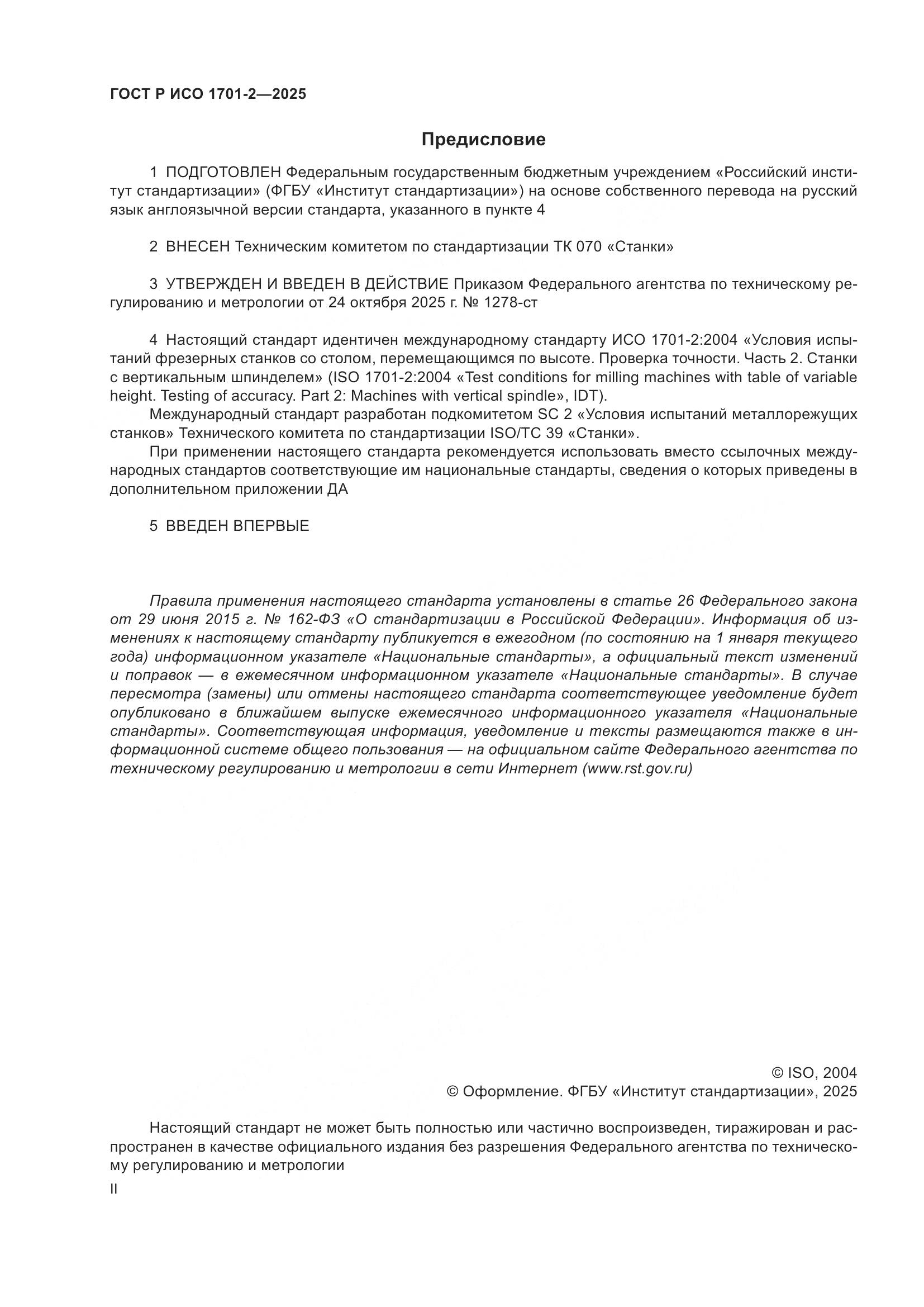 ГОСТ Р ИСО 1701-2-2025, страница 2