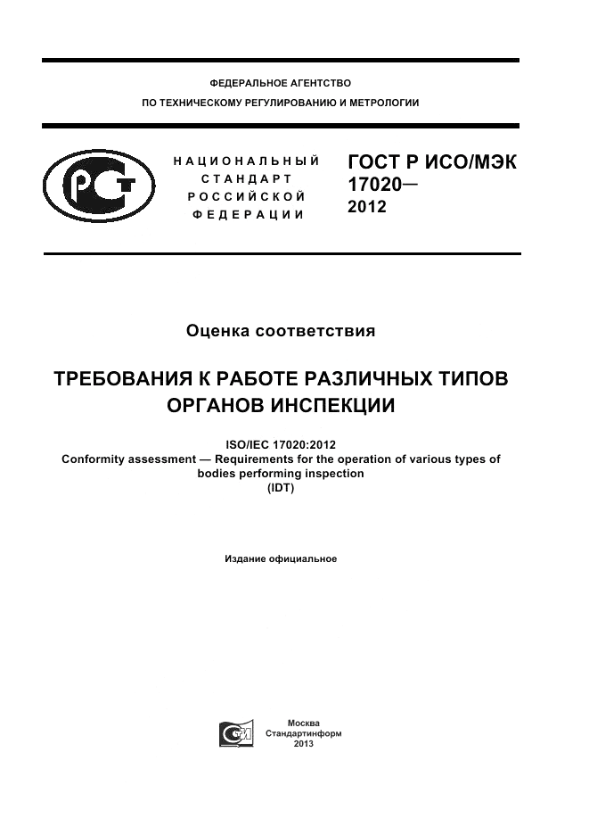 ГОСТ Р ИСО/МЭК 17020-2012, страница 1