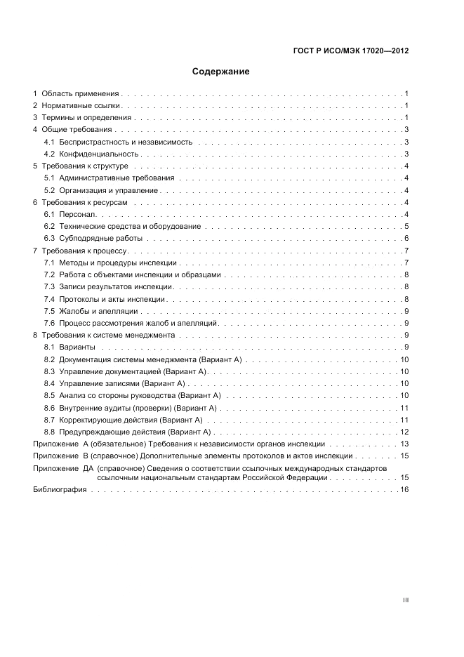 ГОСТ Р ИСО/МЭК 17020-2012, страница 3