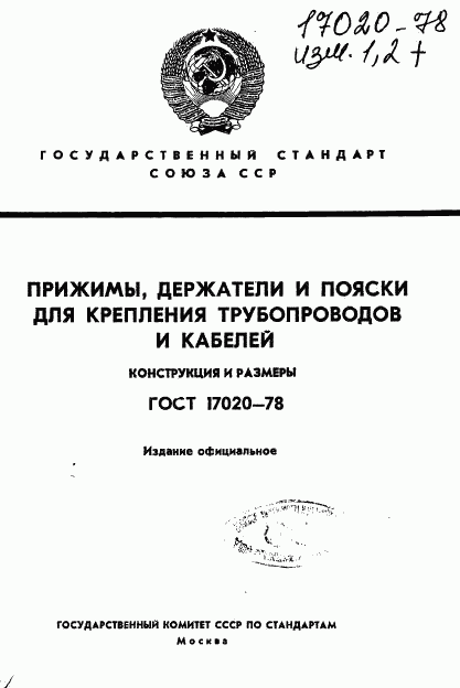 ГОСТ 17020-78, страница 1