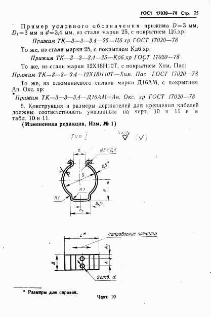 ГОСТ 17020-78, страница 26