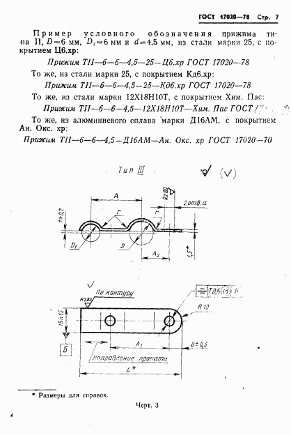 ГОСТ 17020-78, страница 8