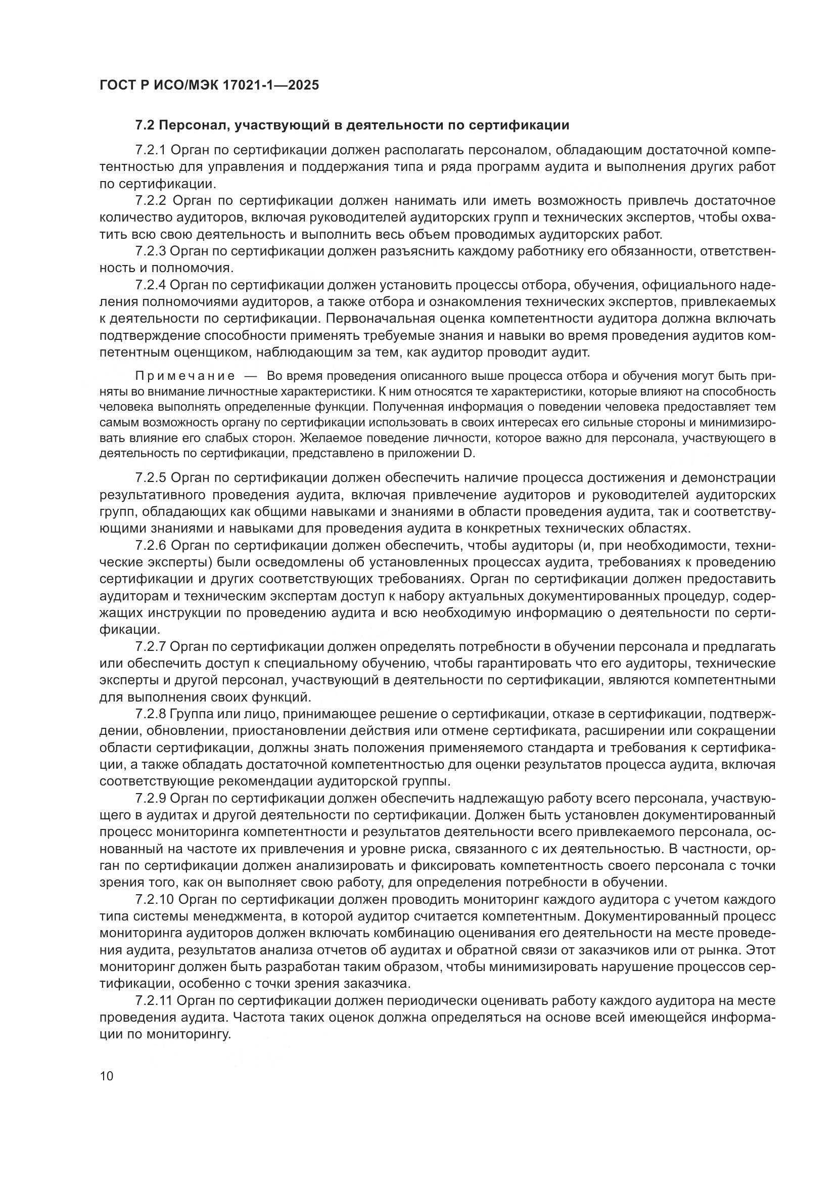 ГОСТ Р ИСО/МЭК 17021-1-2025, страница 16