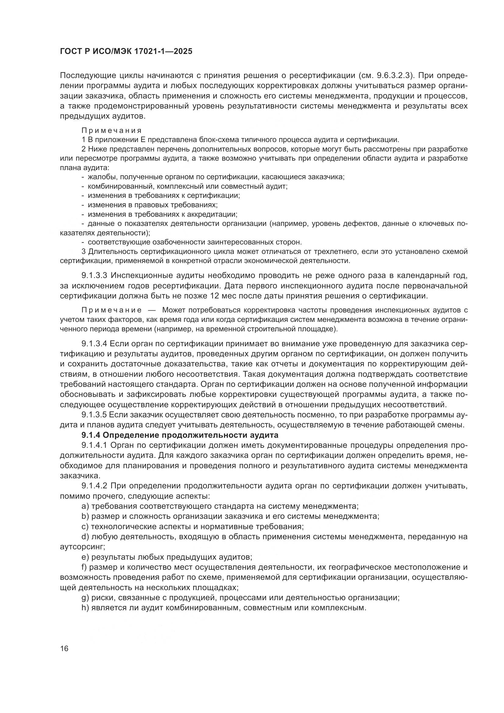 ГОСТ Р ИСО/МЭК 17021-1-2025, страница 22