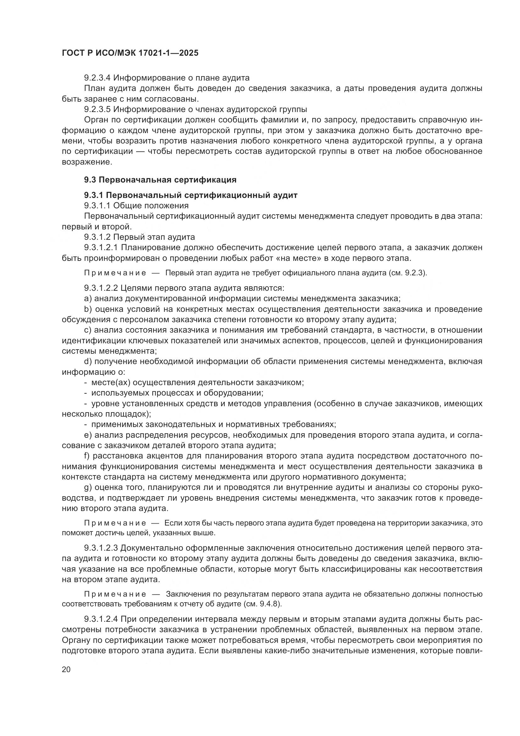 ГОСТ Р ИСО/МЭК 17021-1-2025, страница 26