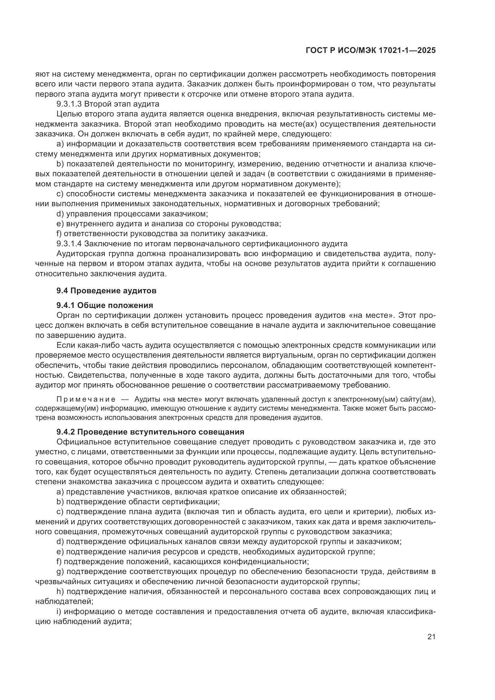 ГОСТ Р ИСО/МЭК 17021-1-2025, страница 27