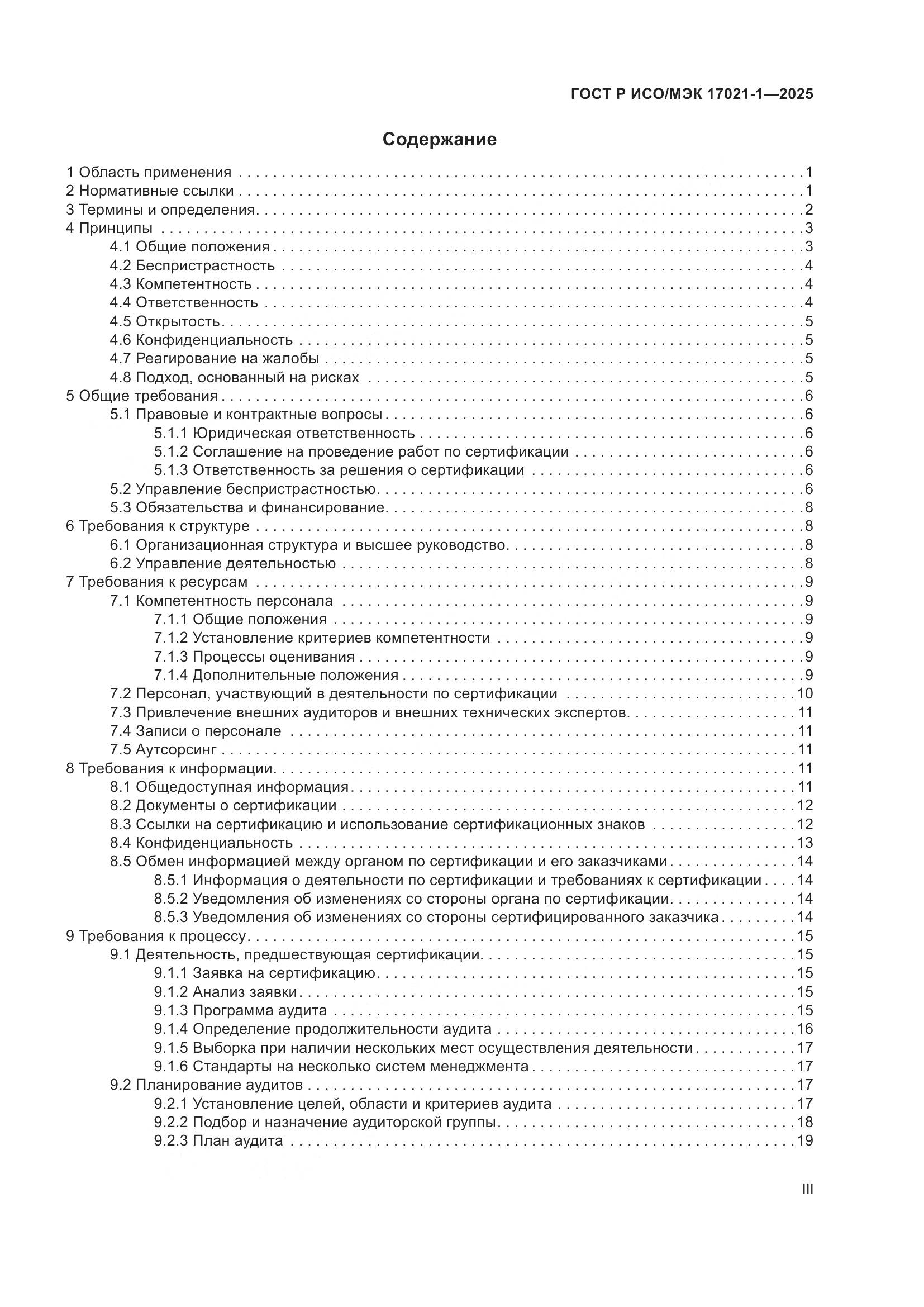 ГОСТ Р ИСО/МЭК 17021-1-2025, страница 3