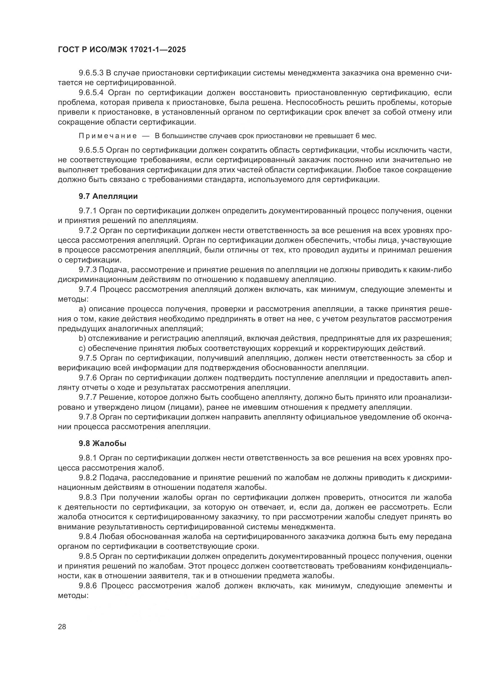 ГОСТ Р ИСО/МЭК 17021-1-2025, страница 34