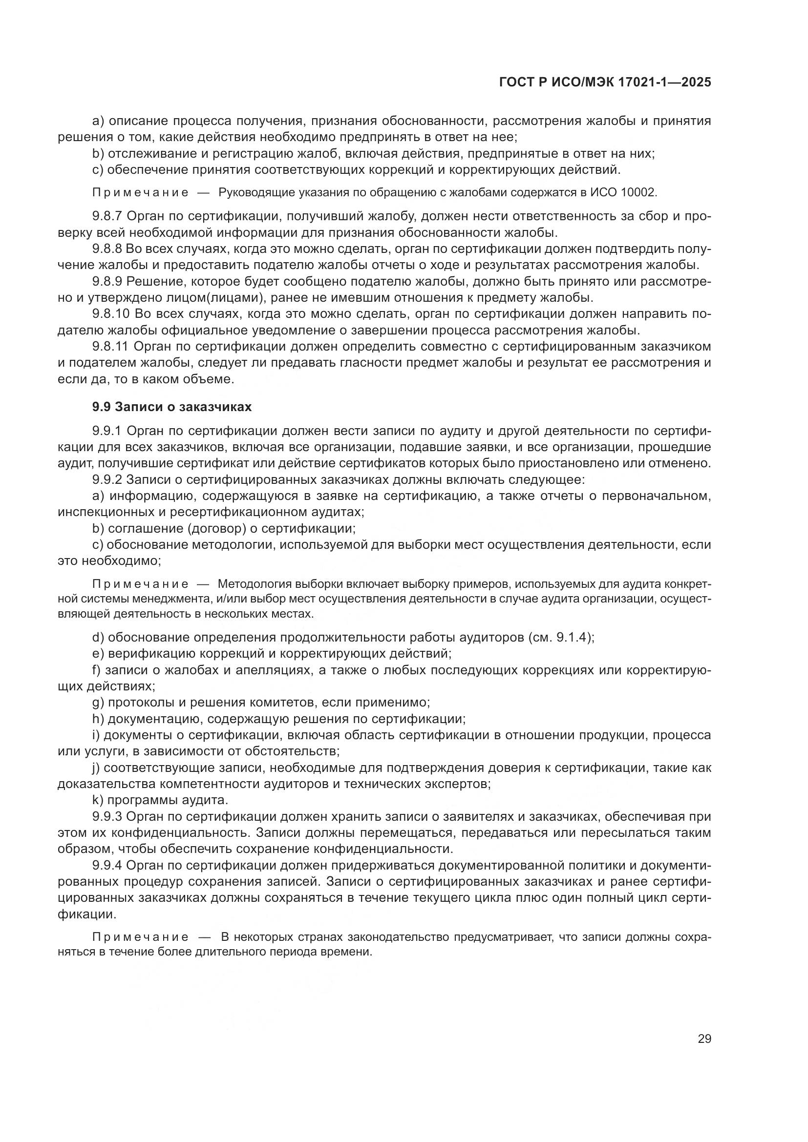 ГОСТ Р ИСО/МЭК 17021-1-2025, страница 35