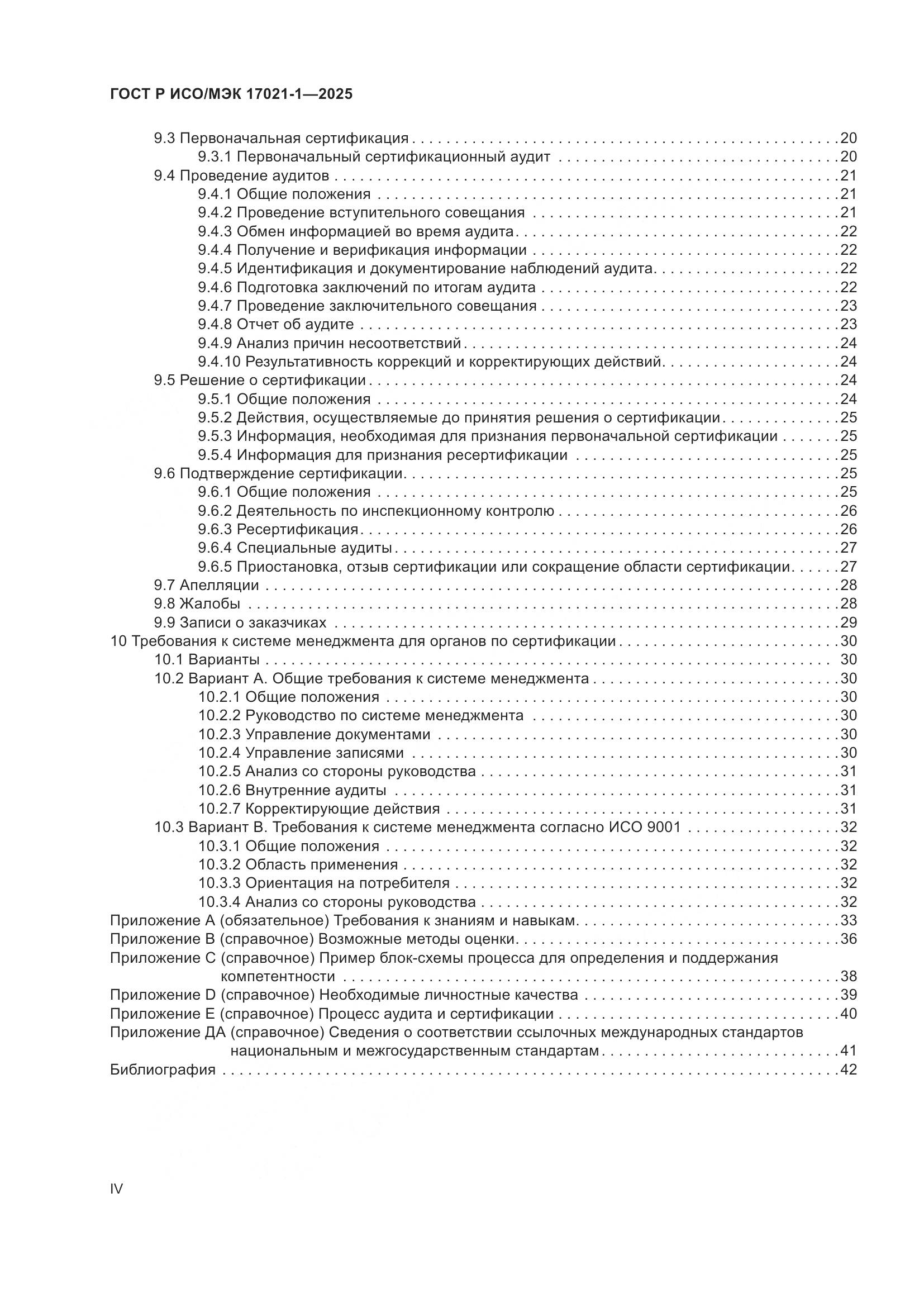 ГОСТ Р ИСО/МЭК 17021-1-2025, страница 4