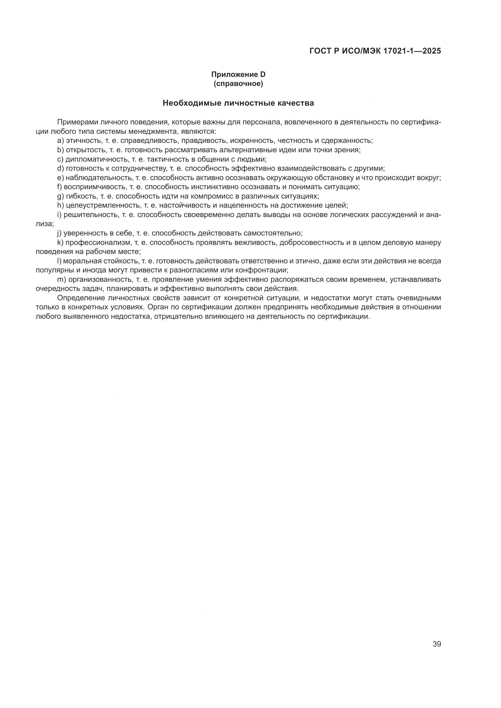 ГОСТ Р ИСО/МЭК 17021-1-2025, страница 45