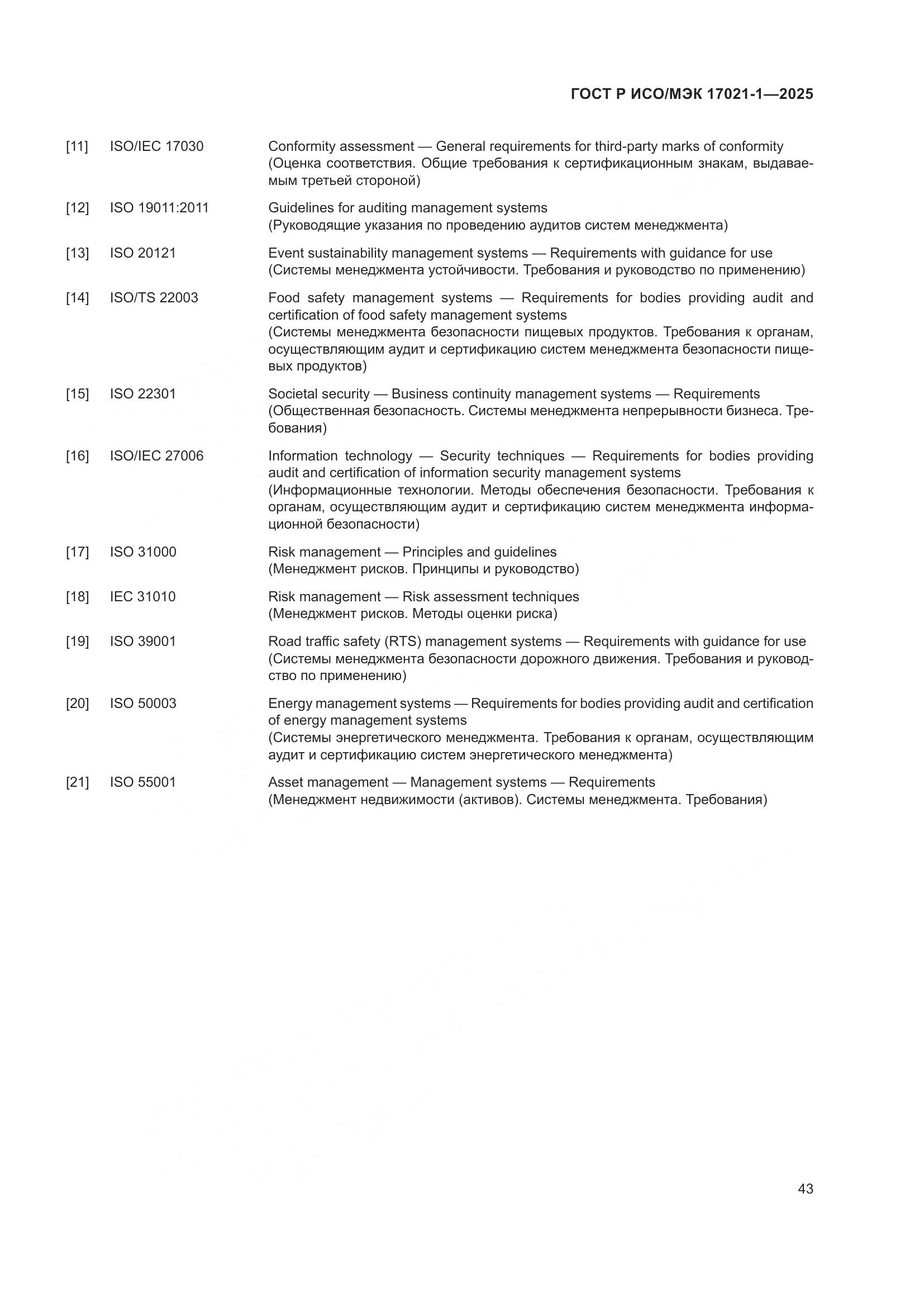 ГОСТ Р ИСО/МЭК 17021-1-2025, страница 49