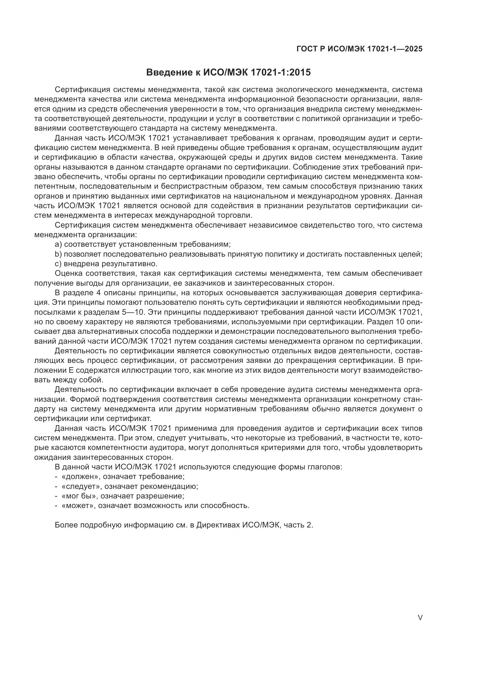 ГОСТ Р ИСО/МЭК 17021-1-2025, страница 5