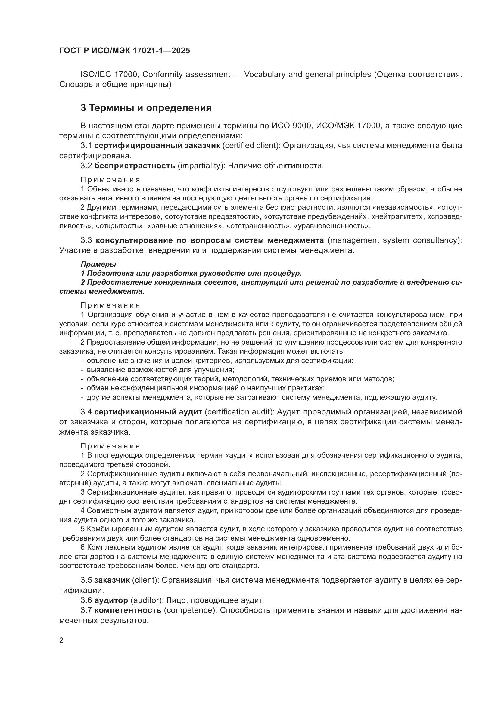 ГОСТ Р ИСО/МЭК 17021-1-2025, страница 8