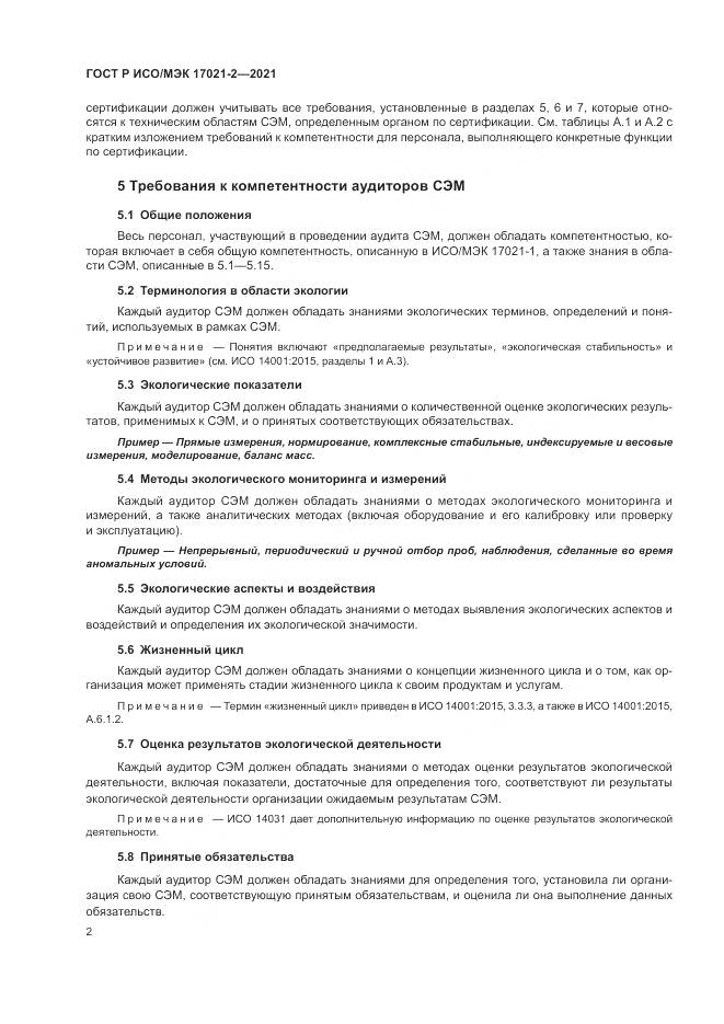 ГОСТ Р ИСО/МЭК  17021-2-2021, страница 6