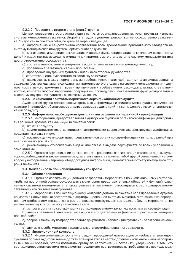 ГОСТ Р ИСО/МЭК 17021-2012, страница 27