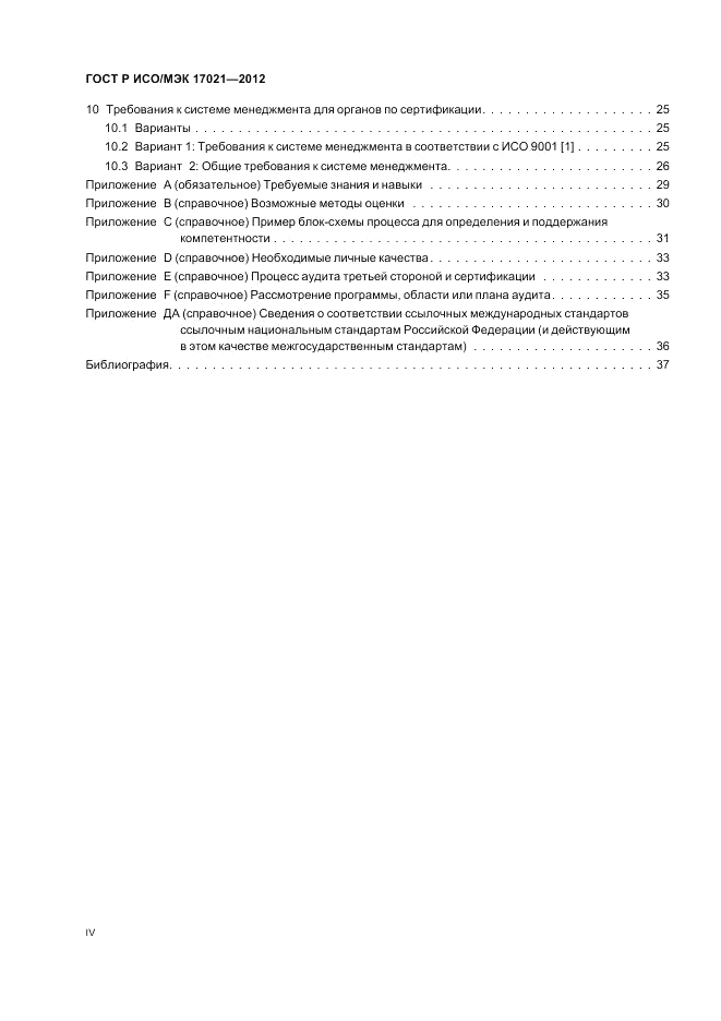 ГОСТ Р ИСО/МЭК 17021-2012, страница 4