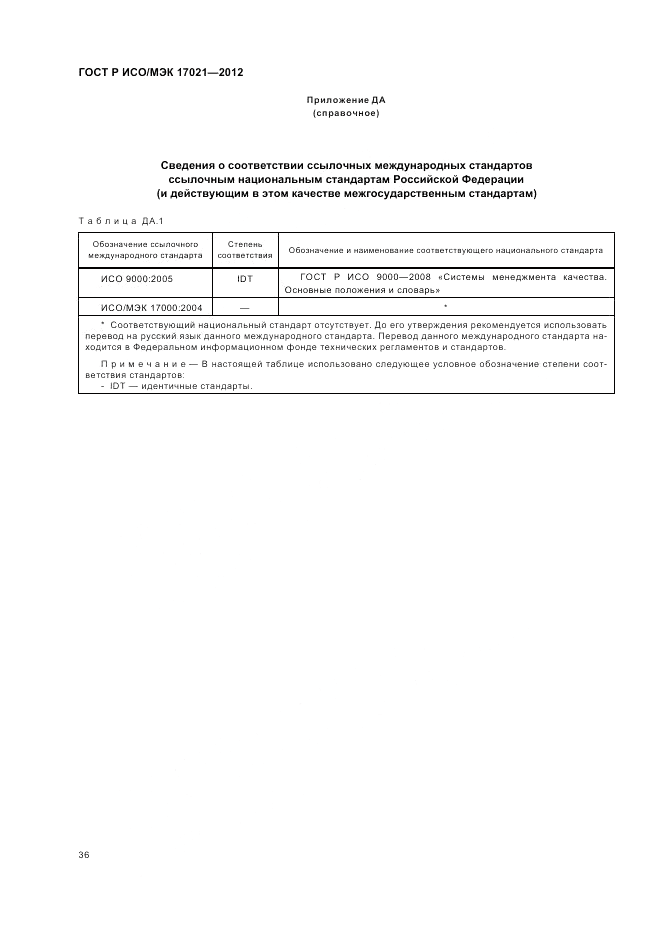 ГОСТ Р ИСО/МЭК 17021-2012, страница 42