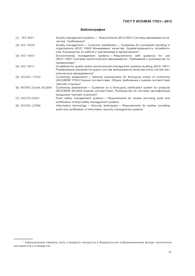 ГОСТ Р ИСО/МЭК 17021-2012, страница 43