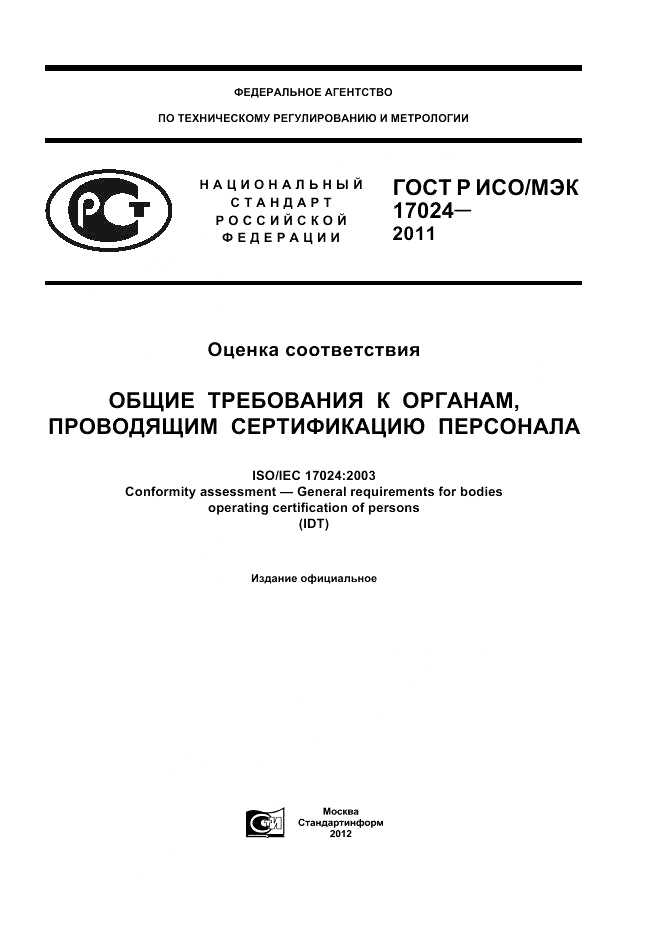 ГОСТ Р ИСО/МЭК 17024-2011, страница 1