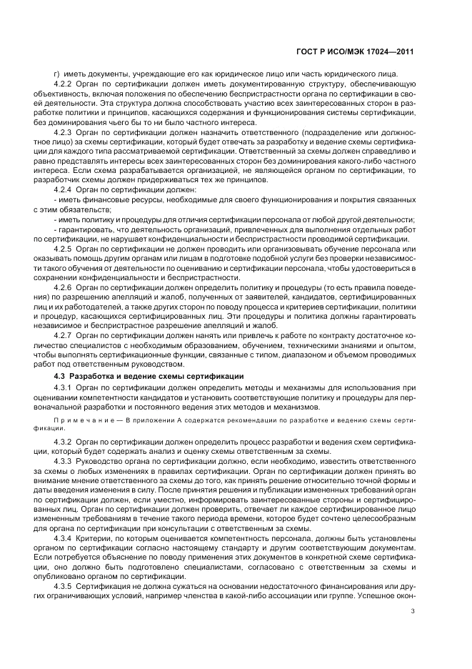 ГОСТ Р ИСО/МЭК 17024-2011, страница 7
