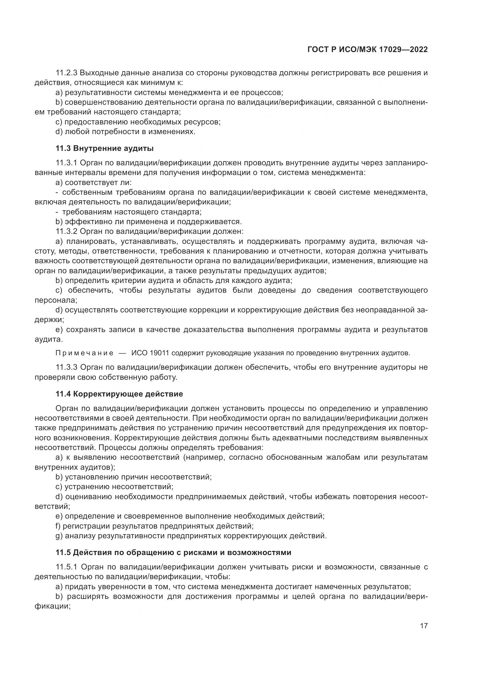 ГОСТ Р ИСО/МЭК 17029-2022, страница 23