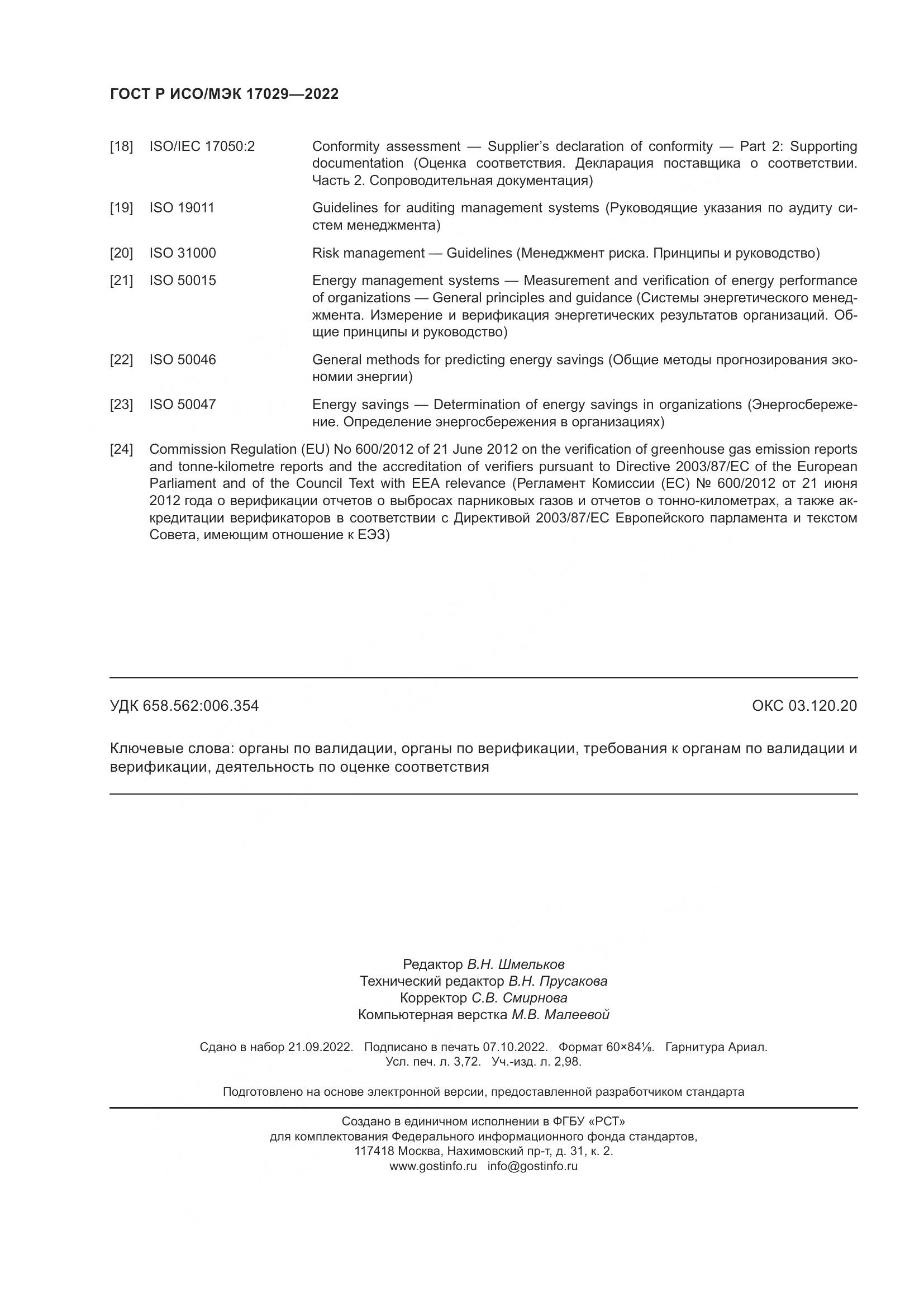 ГОСТ Р ИСО/МЭК 17029-2022, страница 32