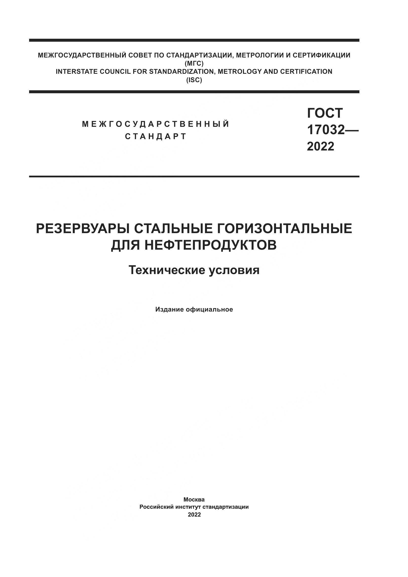 ГОСТ  17032-2022, страница 1