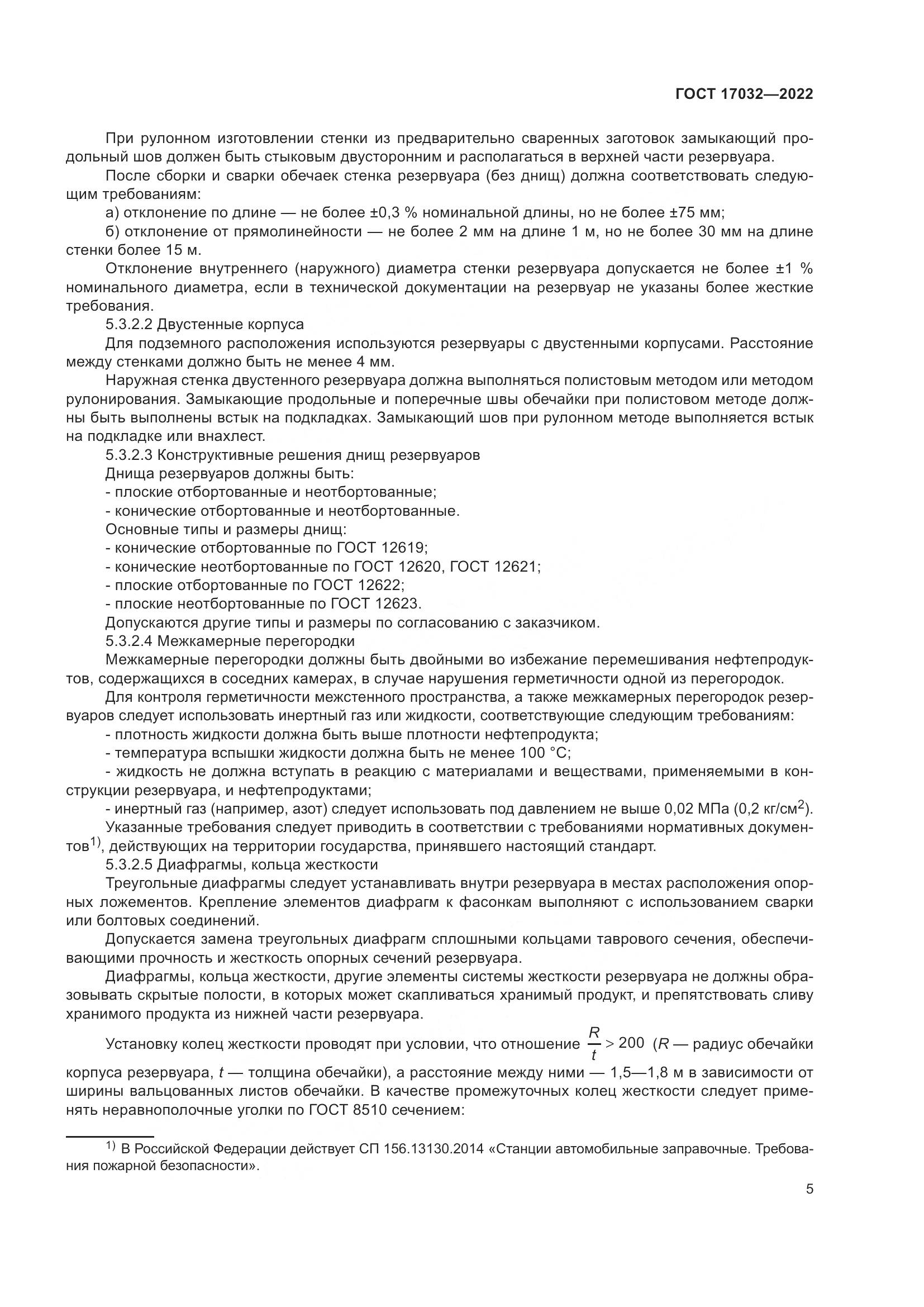 ГОСТ  17032-2022, страница 10