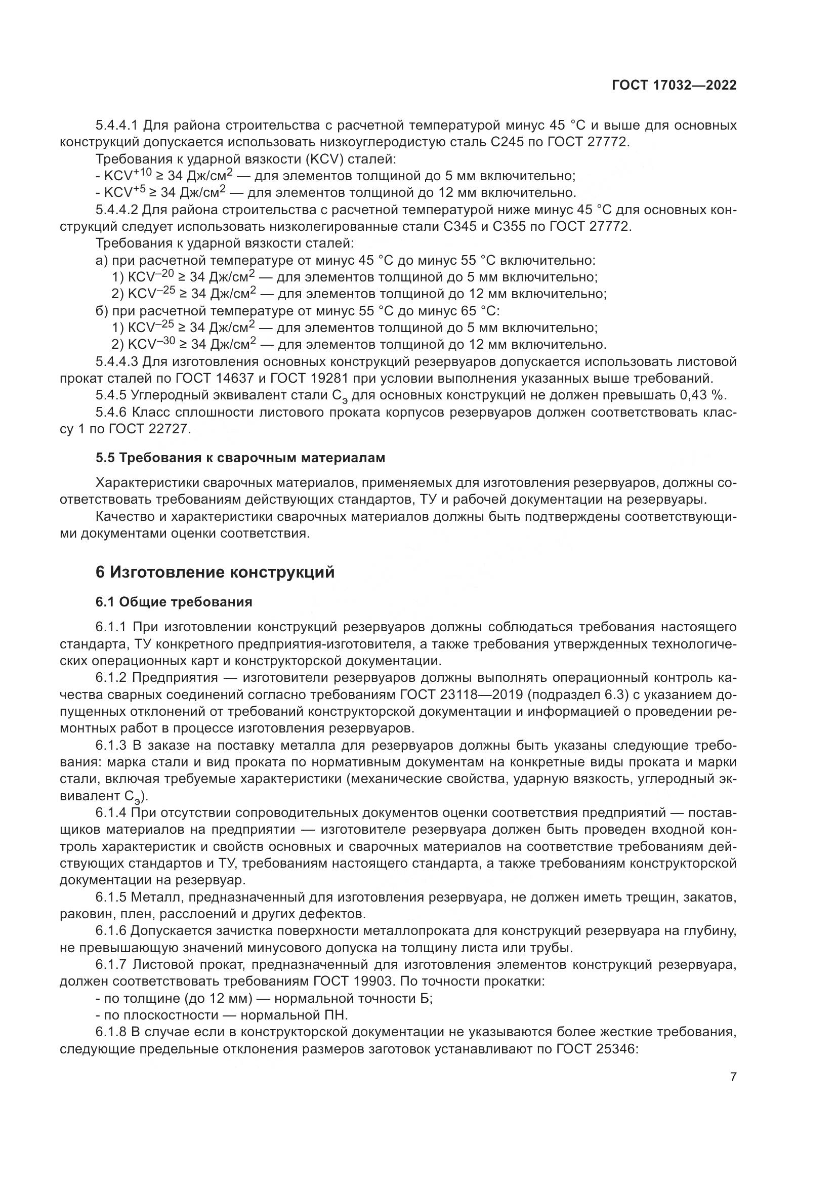 ГОСТ  17032-2022, страница 12