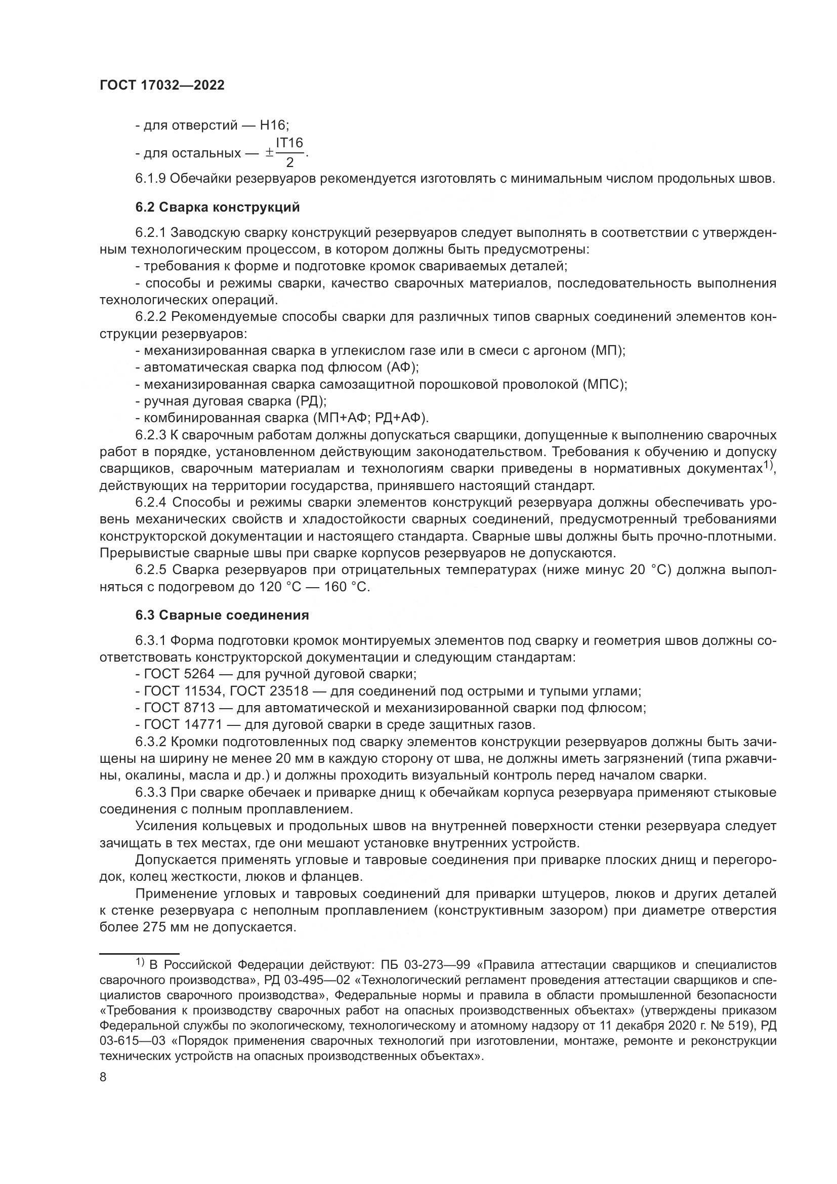 ГОСТ  17032-2022, страница 13