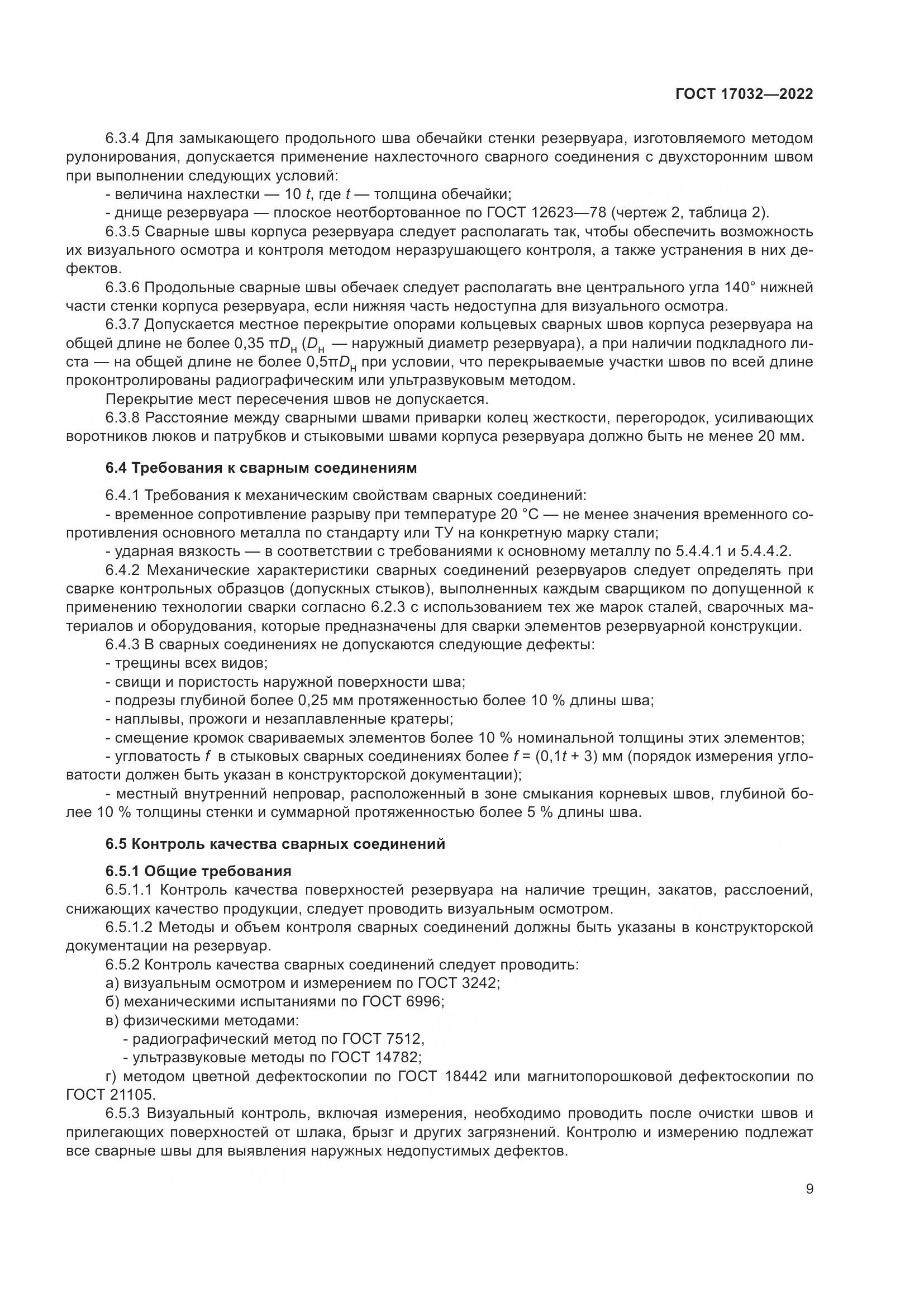 ГОСТ  17032-2022, страница 14