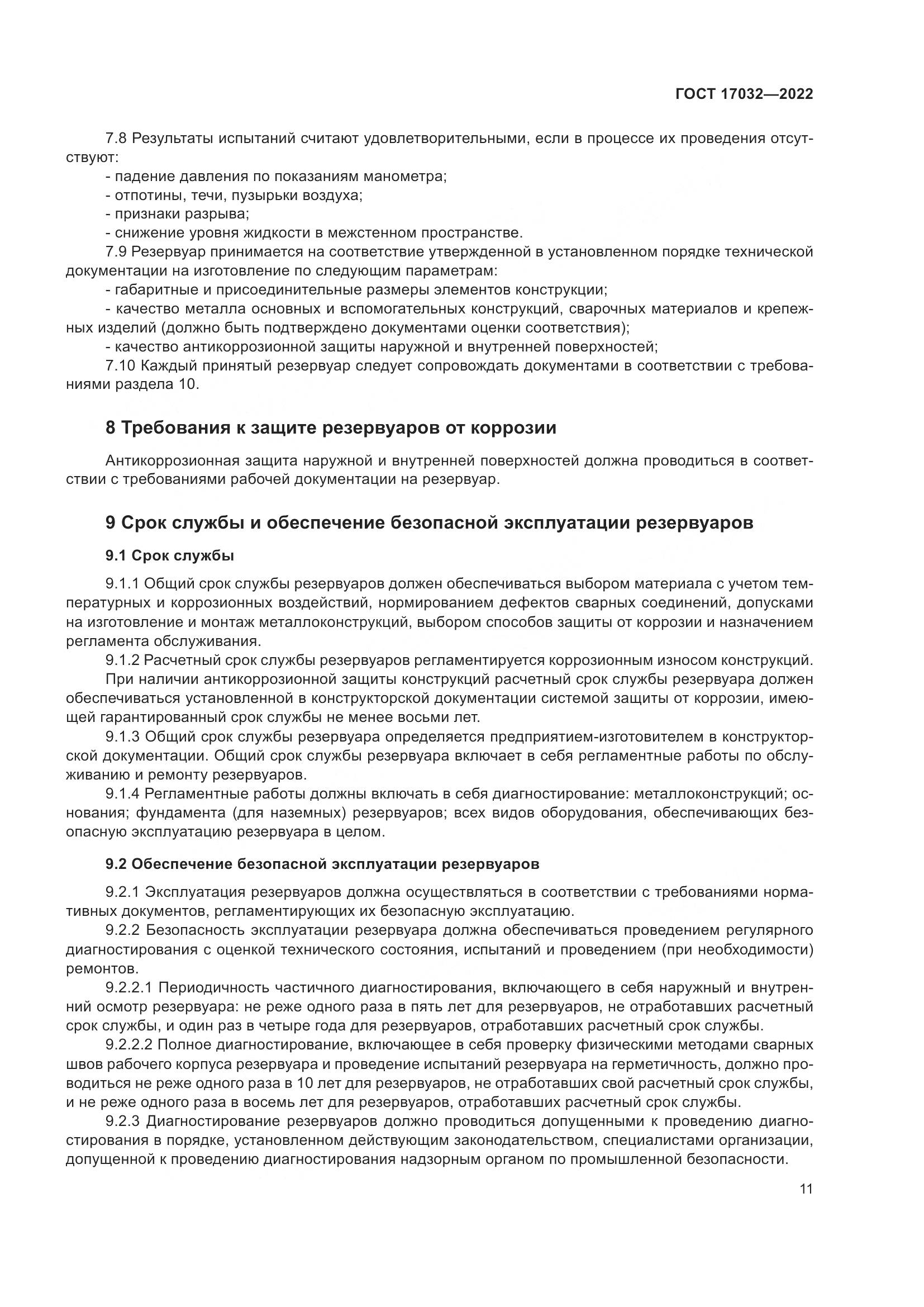 ГОСТ  17032-2022, страница 16