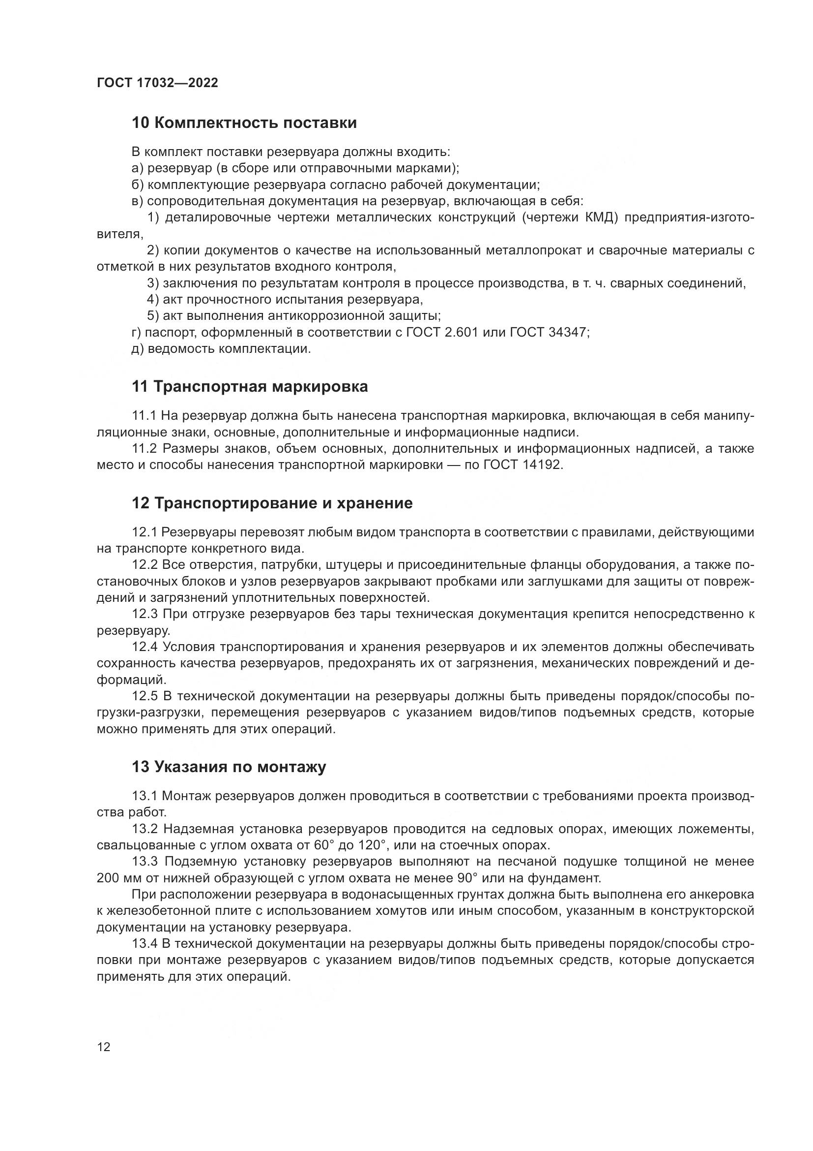 ГОСТ  17032-2022, страница 17