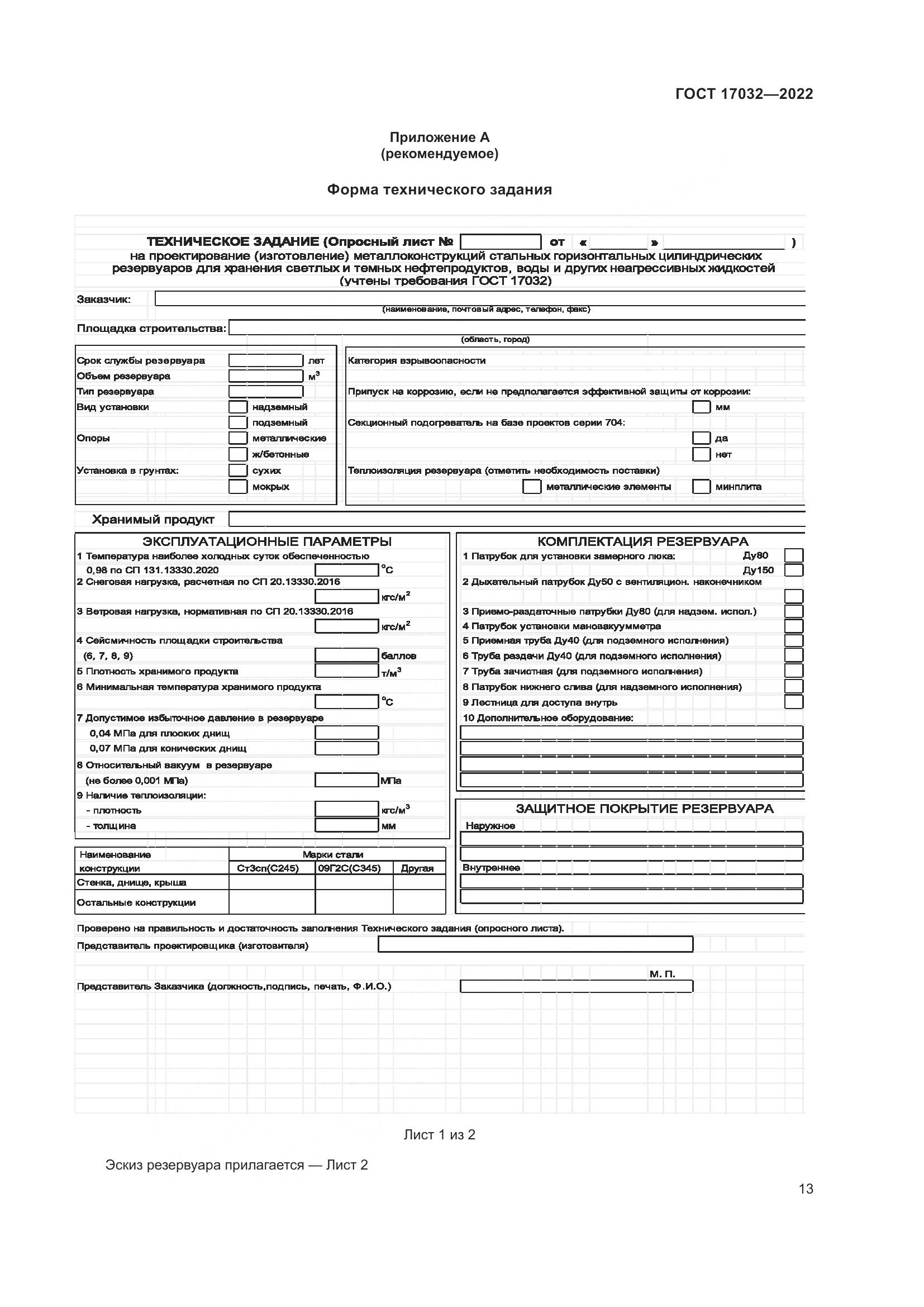 ГОСТ  17032-2022, страница 18