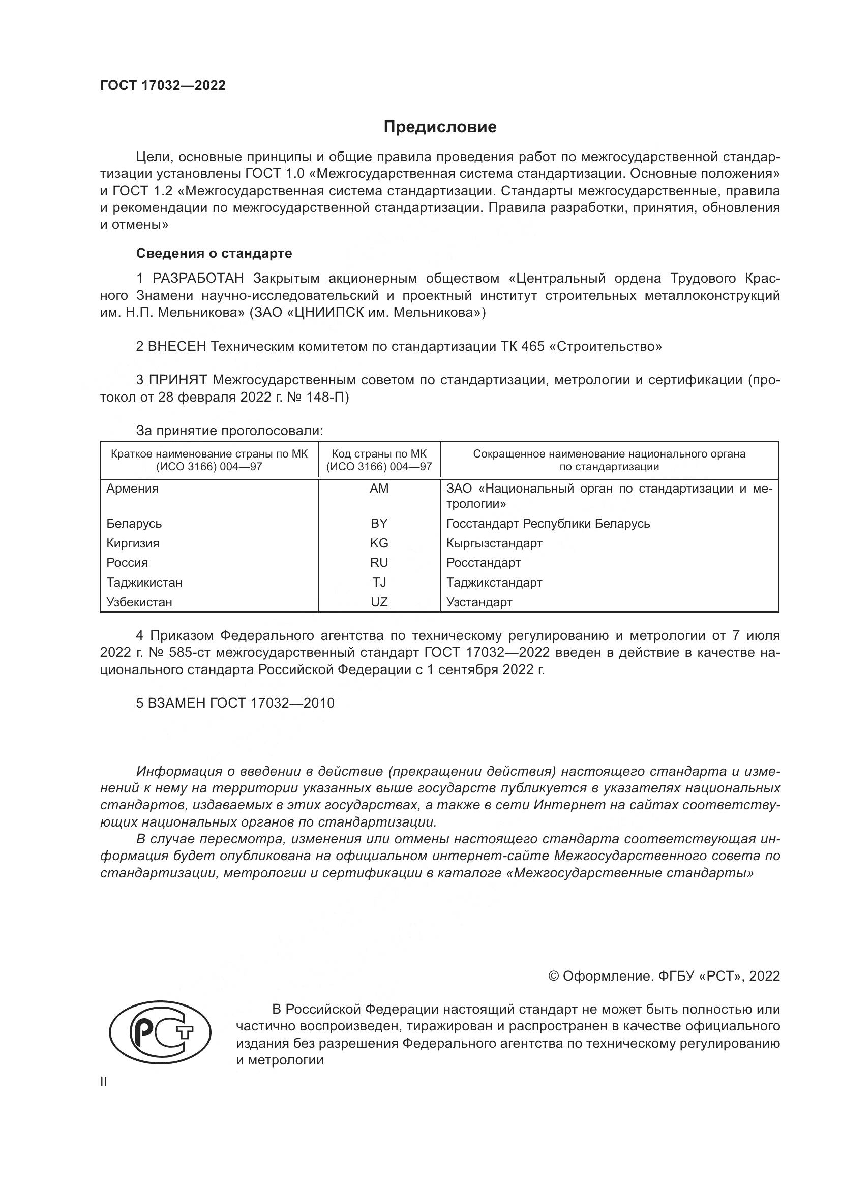 ГОСТ  17032-2022, страница 2