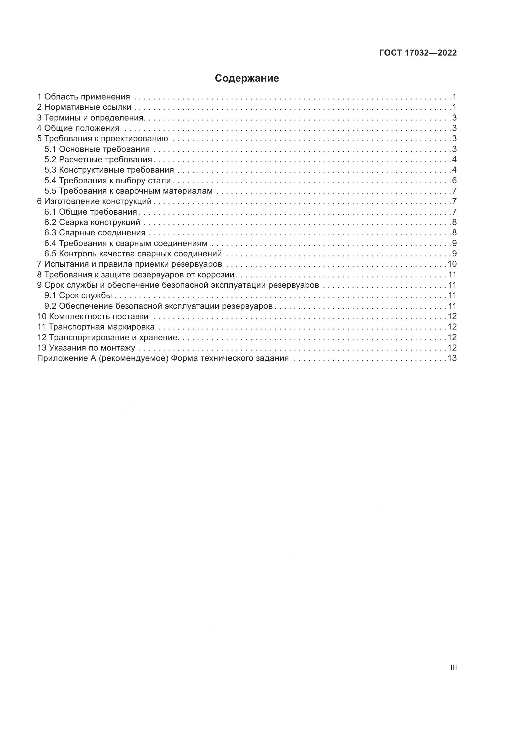 ГОСТ  17032-2022, страница 3