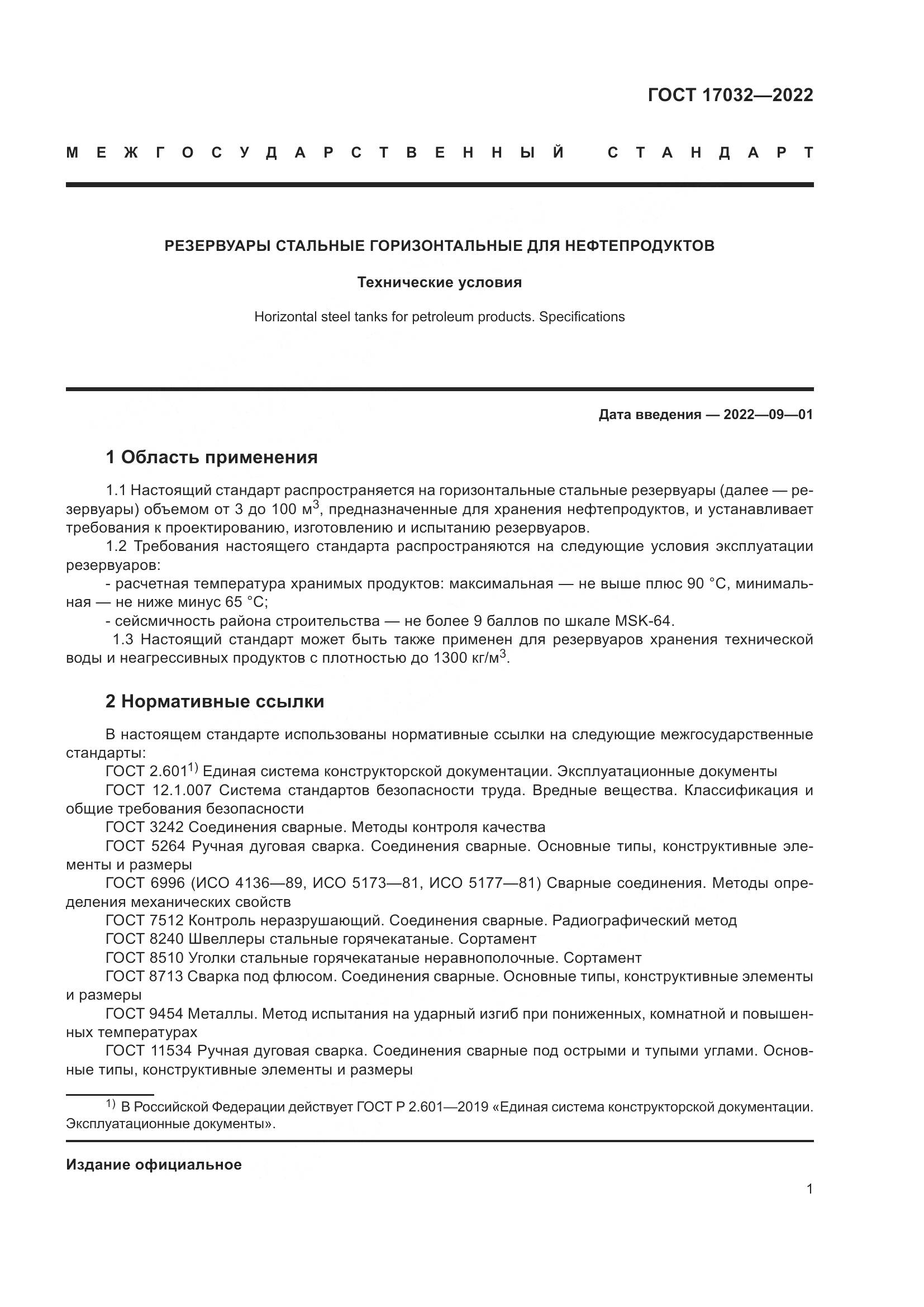 ГОСТ  17032-2022, страница 6