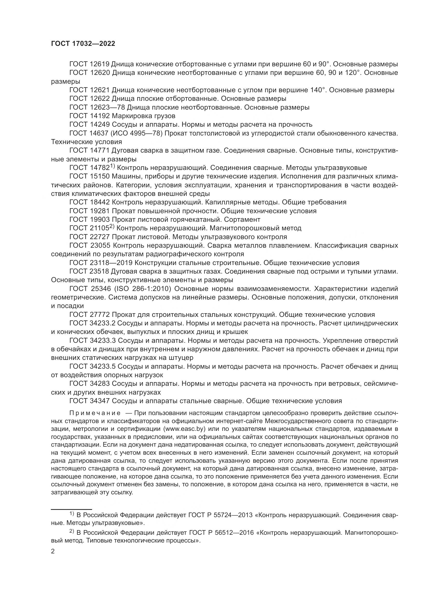 ГОСТ  17032-2022, страница 7