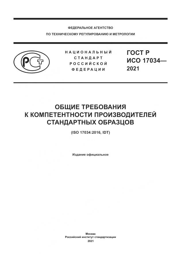ГОСТ Р ИСО  17034-2021, страница 1