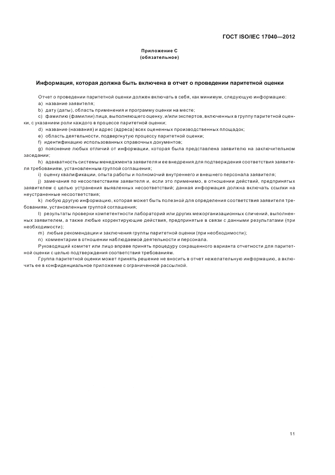 ГОСТ ISO/IEC  17040-2012, страница 17