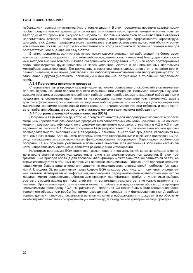 ГОСТ ISO/IEC  17043-2013, страница 28