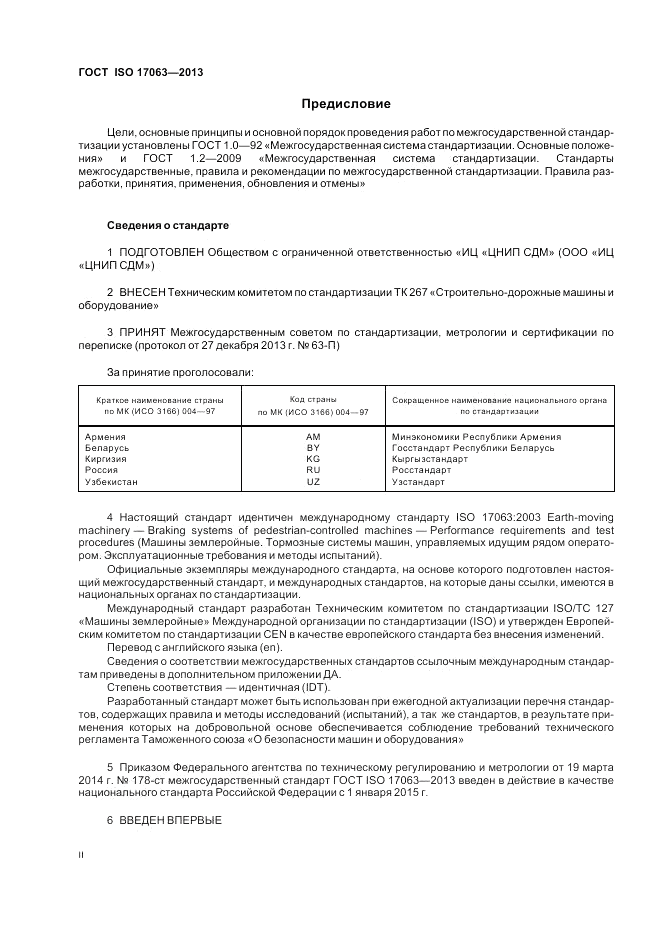 ГОСТ ISO 17063-2013, страница 2
