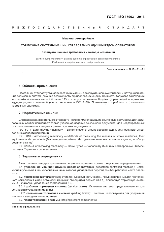 ГОСТ ISO 17063-2013, страница 5